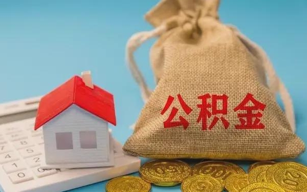 大连公积金提取代办